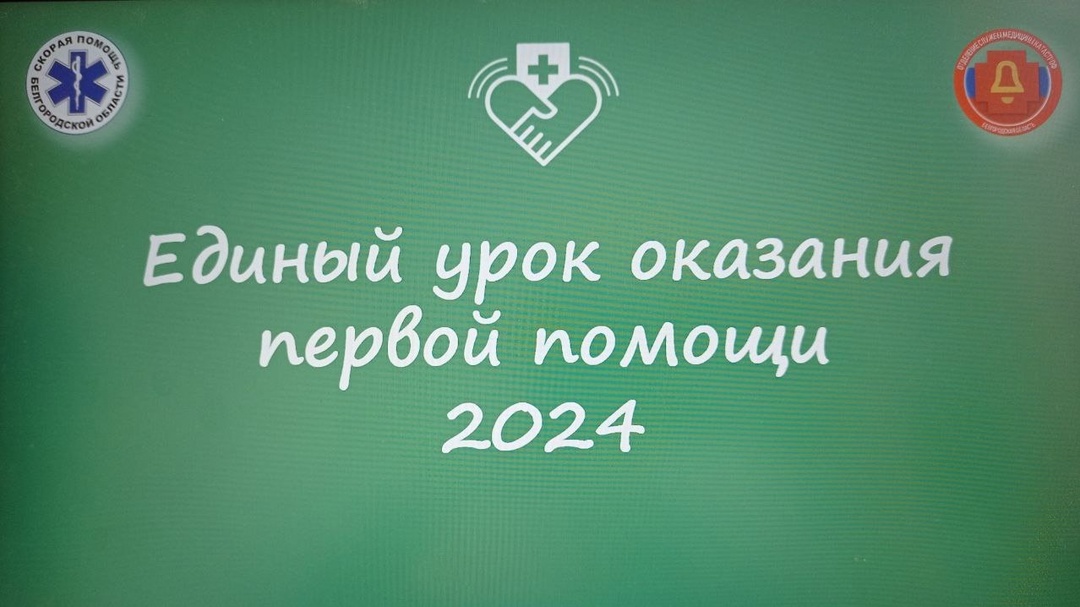 Единый урок оказания первой помощи 2024.