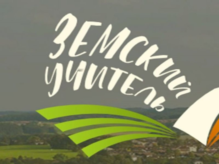 КОНКУРС "Земской учитель".